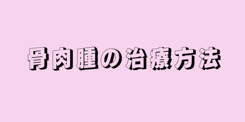 骨肉腫の治療方法