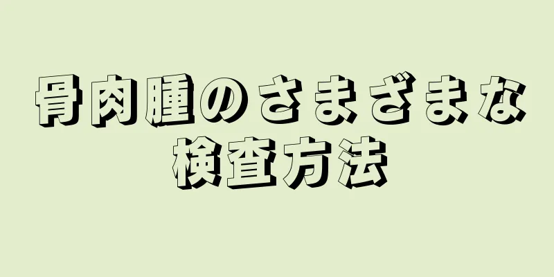 骨肉腫のさまざまな検査方法