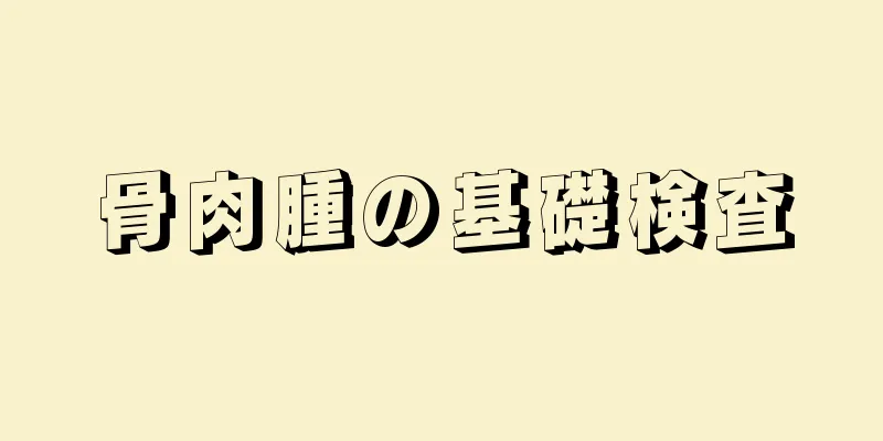 骨肉腫の基礎検査
