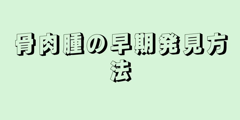 骨肉腫の早期発見方法