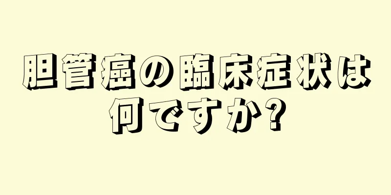 胆管癌の臨床症状は何ですか?