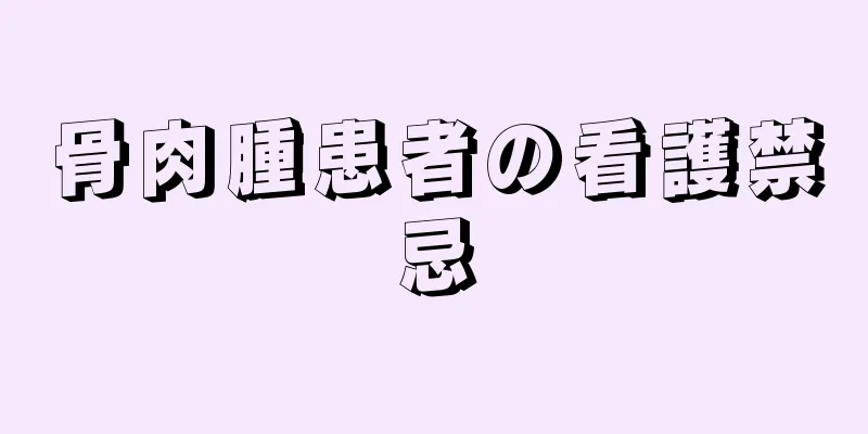 骨肉腫患者の看護禁忌