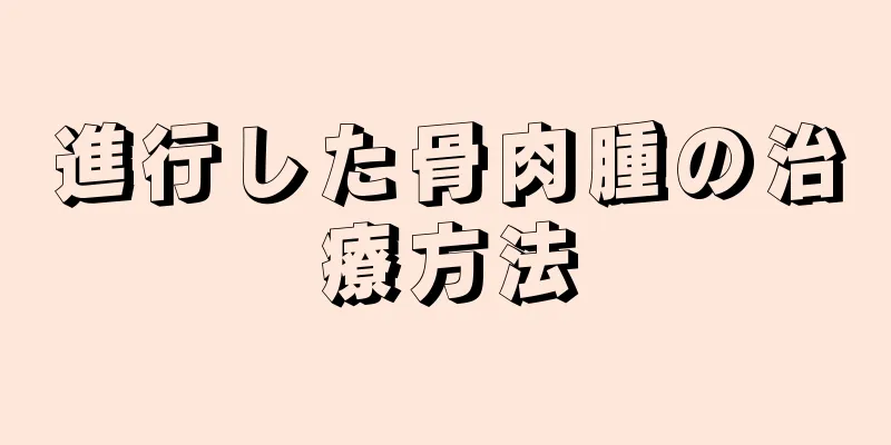 進行した骨肉腫の治療方法