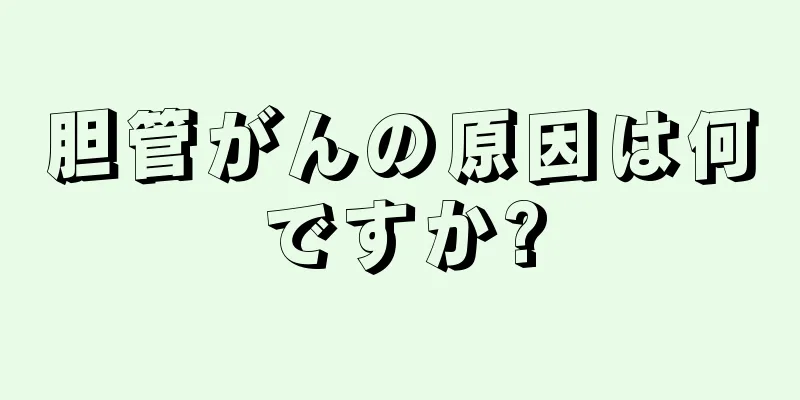 胆管がんの原因は何ですか?