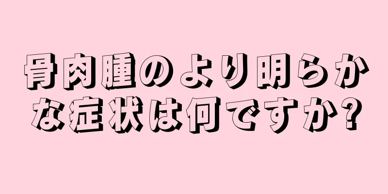 骨肉腫のより明らかな症状は何ですか?