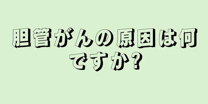 胆管がんの原因は何ですか?