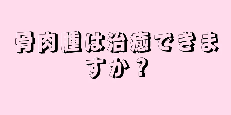 骨肉腫は治癒できますか？