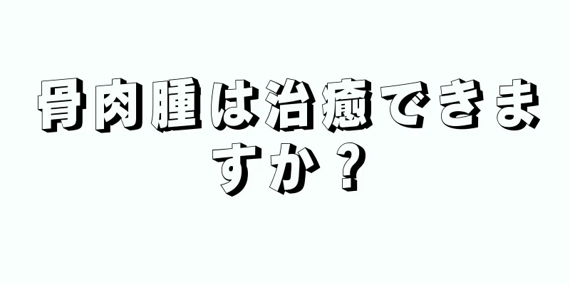 骨肉腫は治癒できますか？