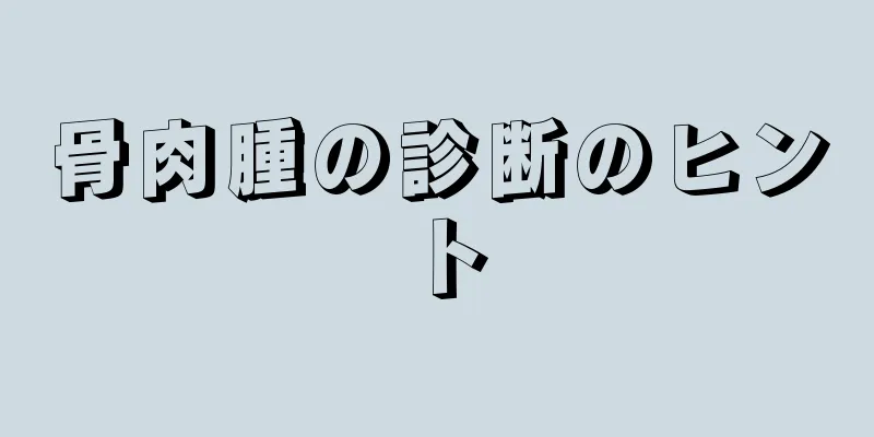骨肉腫の診断のヒント
