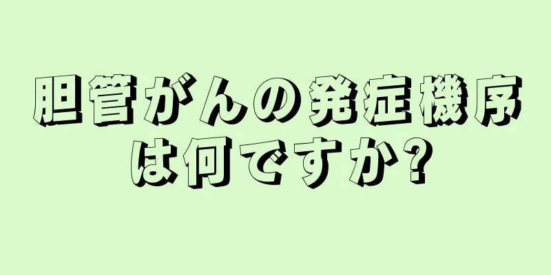 胆管がんの発症機序は何ですか?