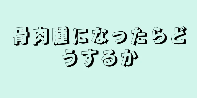 骨肉腫になったらどうするか