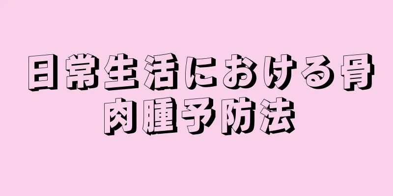 日常生活における骨肉腫予防法