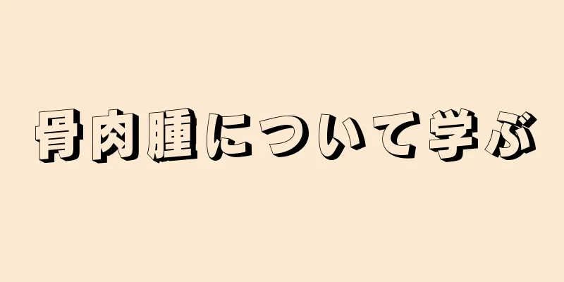 骨肉腫について学ぶ