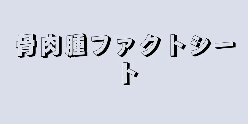 骨肉腫ファクトシート