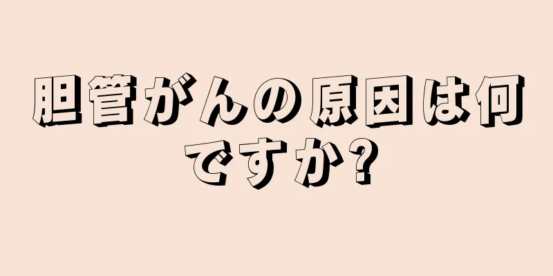 胆管がんの原因は何ですか?