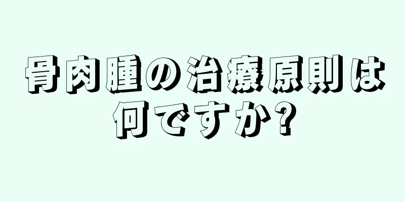 骨肉腫の治療原則は何ですか?