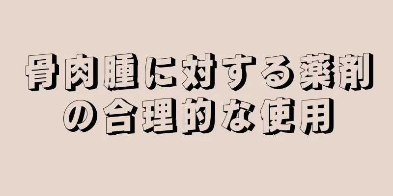 骨肉腫に対する薬剤の合理的な使用