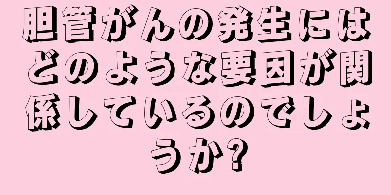胆管がんの発生にはどのような要因が関係しているのでしょうか?