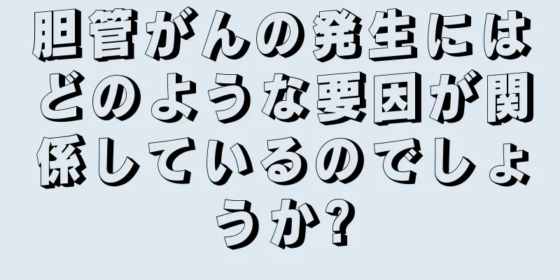 胆管がんの発生にはどのような要因が関係しているのでしょうか?