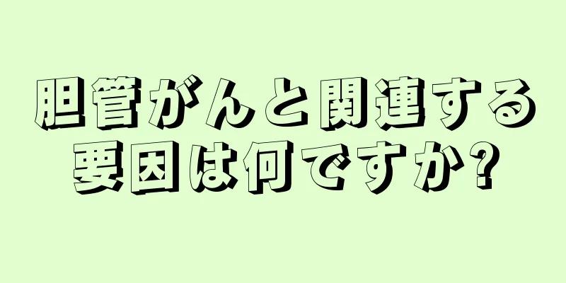 胆管がんと関連する要因は何ですか?
