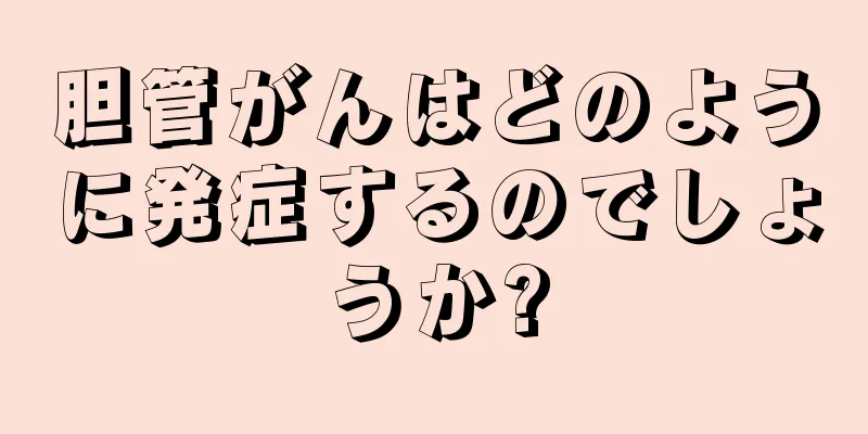 胆管がんはどのように発症するのでしょうか?