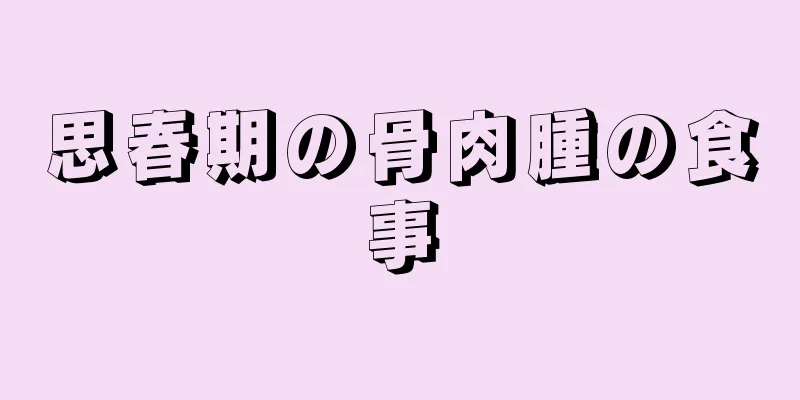 思春期の骨肉腫の食事