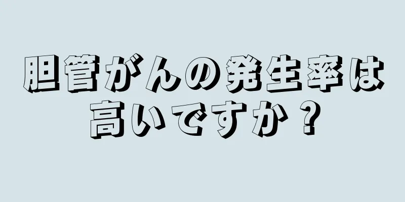 胆管がんの発生率は高いですか？