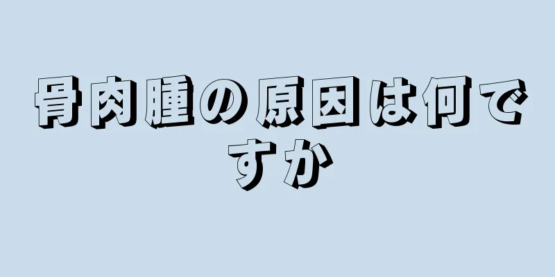 骨肉腫の原因は何ですか