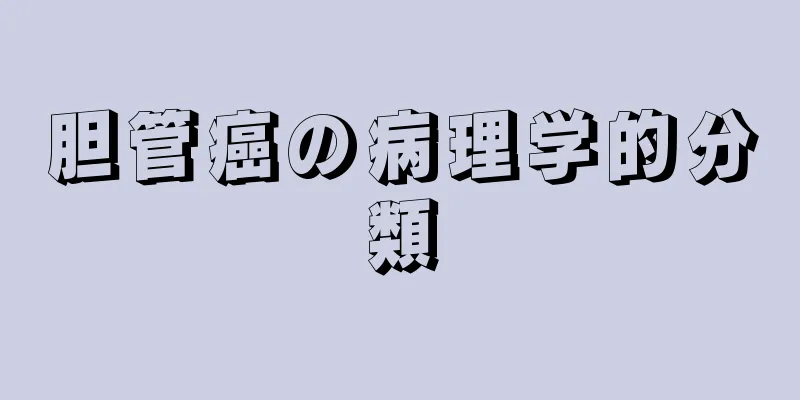胆管癌の病理学的分類
