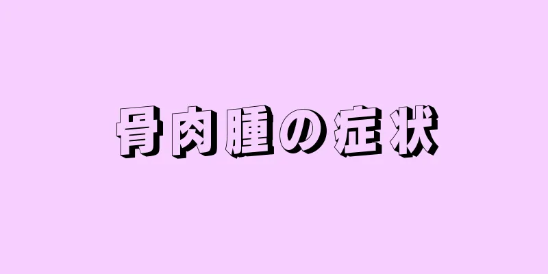 骨肉腫の症状