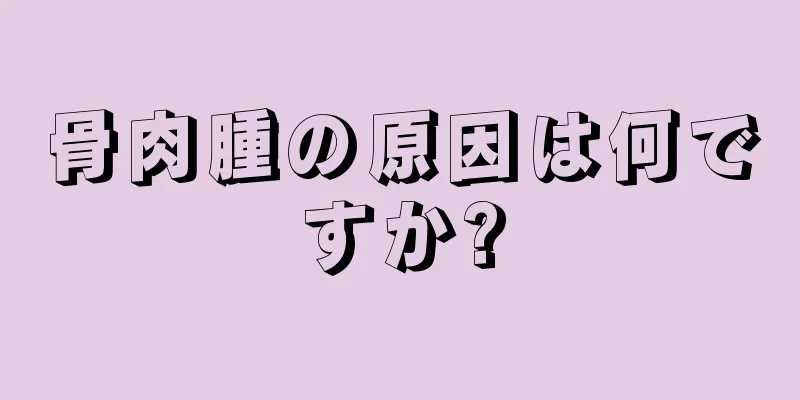 骨肉腫の原因は何ですか?