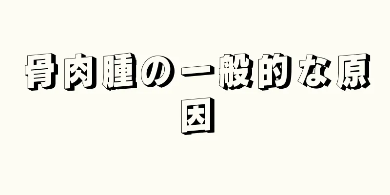 骨肉腫の一般的な原因