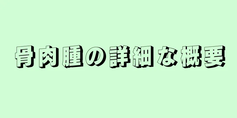 骨肉腫の詳細な概要