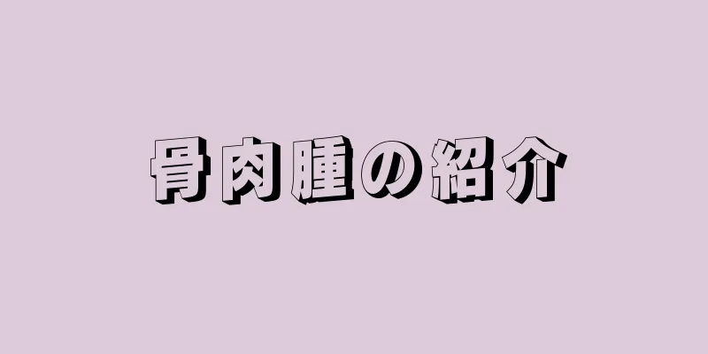 骨肉腫の紹介