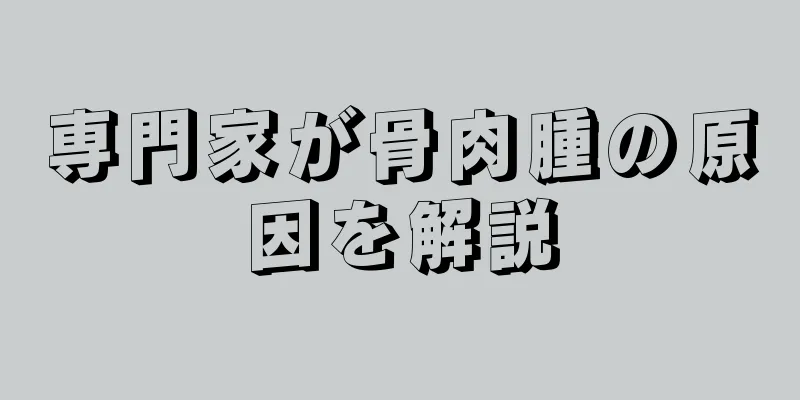 専門家が骨肉腫の原因を解説