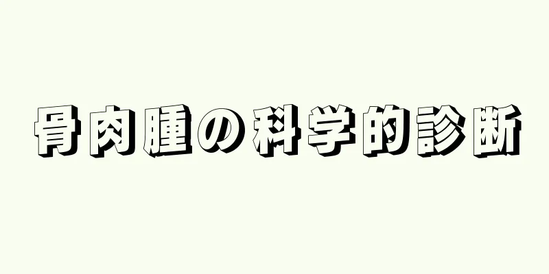 骨肉腫の科学的診断