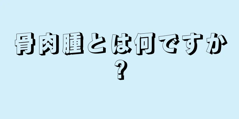 骨肉腫とは何ですか?