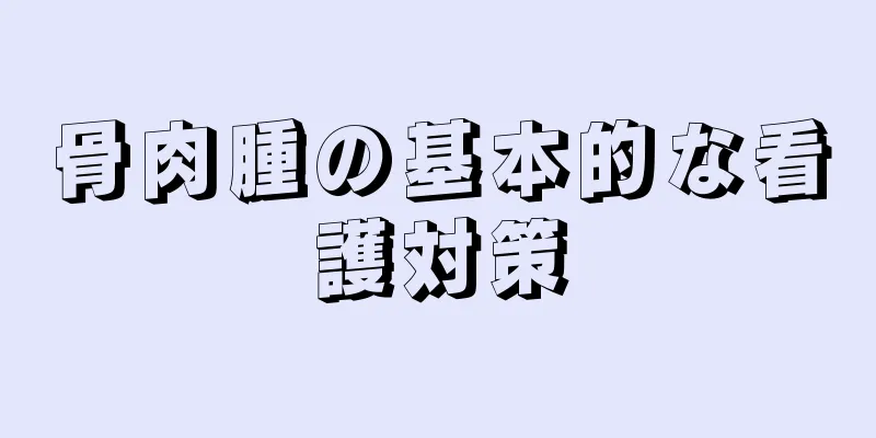 骨肉腫の基本的な看護対策