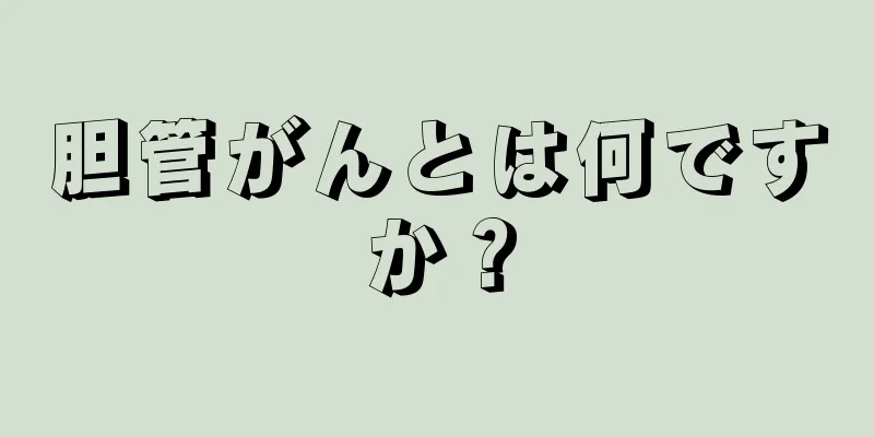 胆管がんとは何ですか？
