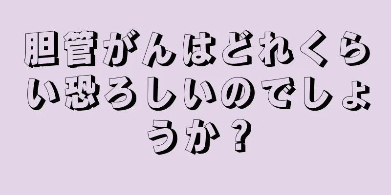 胆管がんはどれくらい恐ろしいのでしょうか？