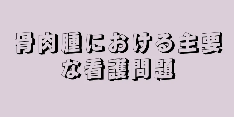骨肉腫における主要な看護問題