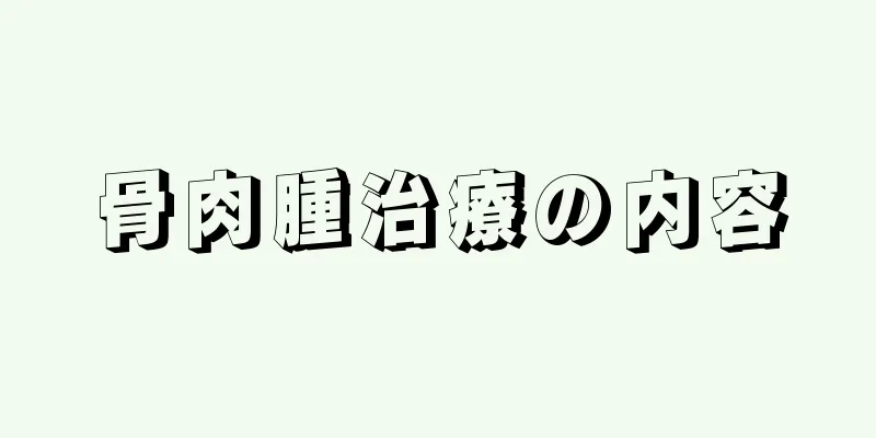 骨肉腫治療の内容