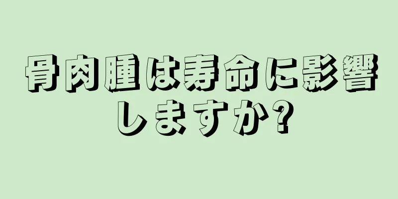 骨肉腫は寿命に影響しますか?