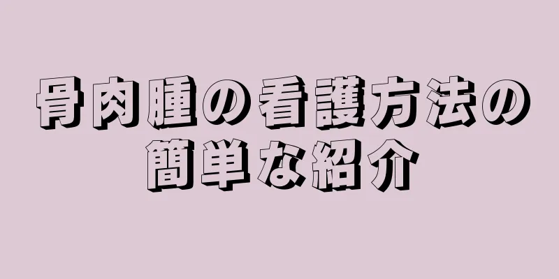 骨肉腫の看護方法の簡単な紹介