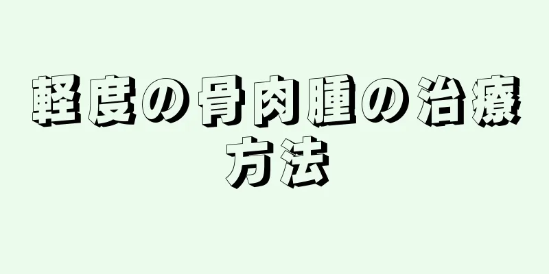 軽度の骨肉腫の治療方法