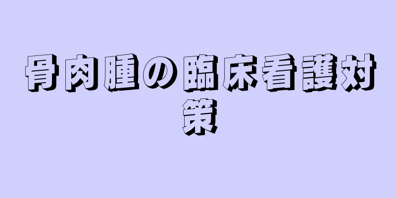 骨肉腫の臨床看護対策