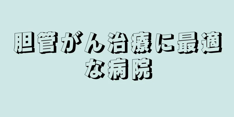胆管がん治療に最適な病院