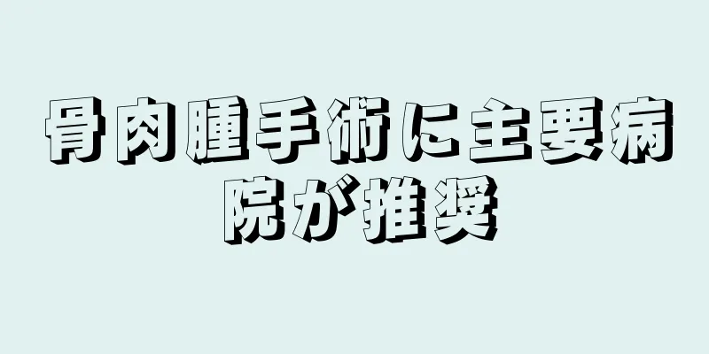 骨肉腫手術に主要病院が推奨
