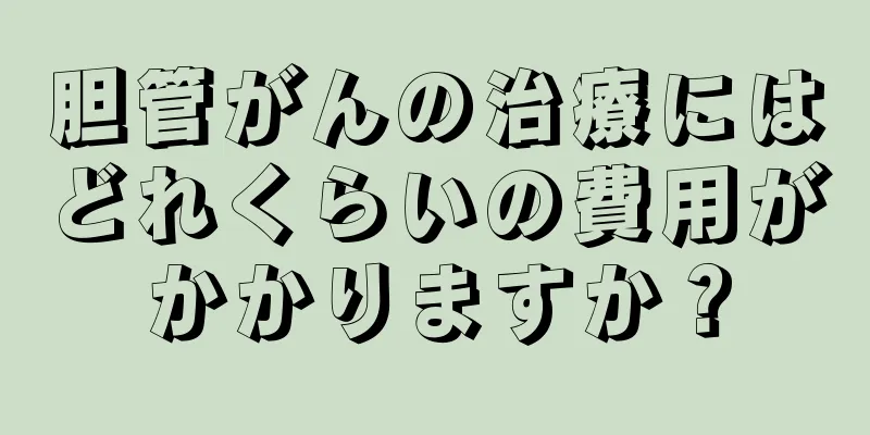 胆管がんの治療にはどれくらいの費用がかかりますか？