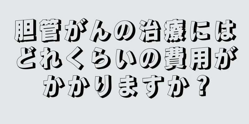 胆管がんの治療にはどれくらいの費用がかかりますか？